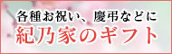 紀乃家のギフト