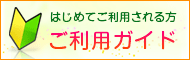ご利用ガイド