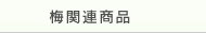 梅関連商品