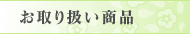 お取り扱い商品